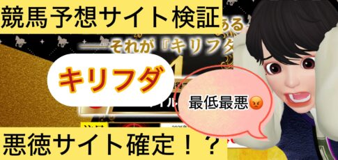 キリフダ,,,競馬,競馬予想,競馬予想サイト,競馬投資,競馬投資家,詐欺,口コミ,当たる,当たらない,稼げる,稼げない,検証,