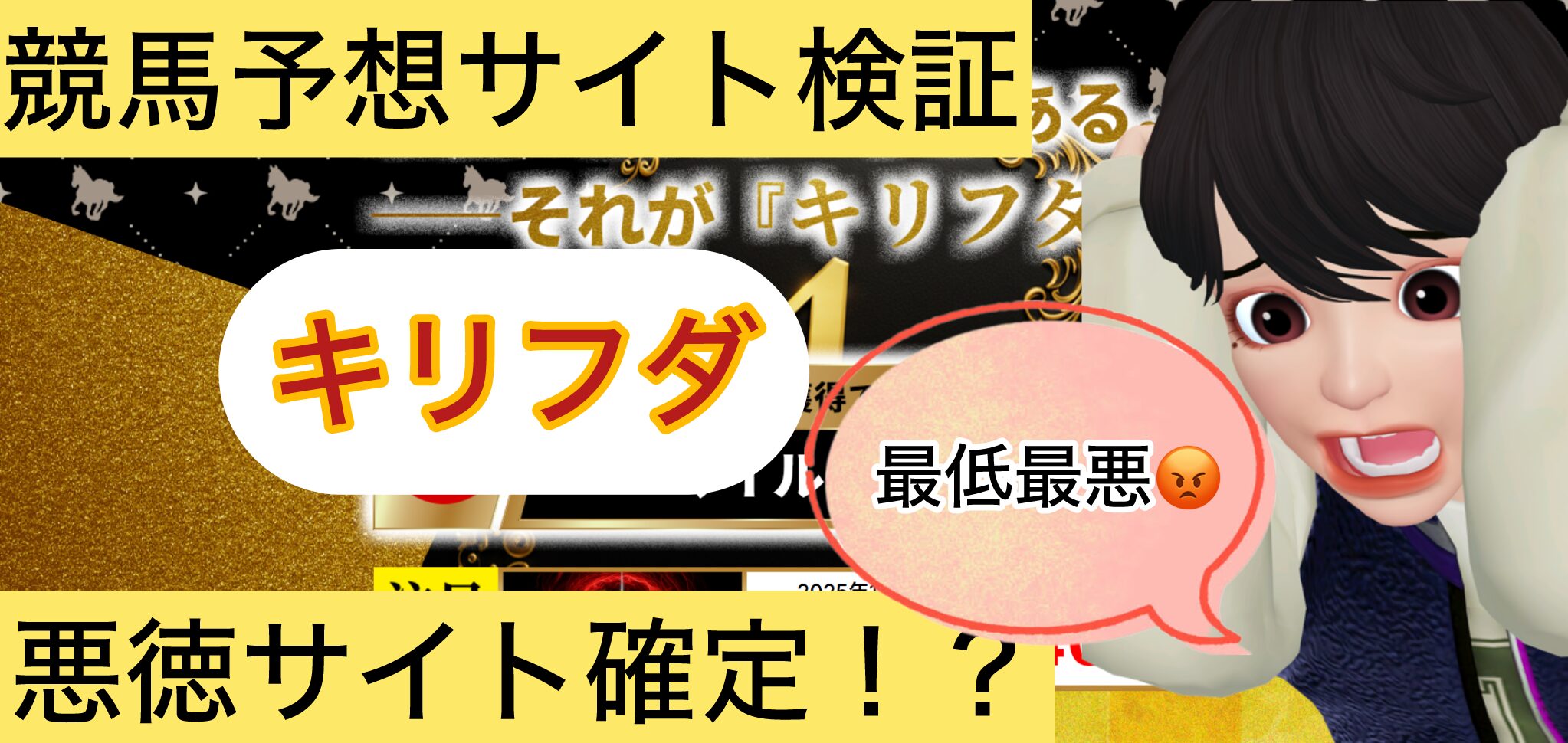 キリフダ,,,競馬,競馬予想,競馬予想サイト,競馬投資,競馬投資家,詐欺,口コミ,当たる,当たらない,稼げる,稼げない,検証,