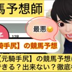 【元騎手尻】の競馬予想,尻子の競馬予想,元騎手尻,尻子,,,,競馬,競馬予想,競馬予想サイト,競馬投資,競馬投資家,詐欺,口コミ,当たる,当たらない,稼げる,稼げない,検証,
