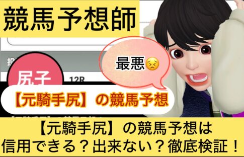 【元騎手尻】の競馬予想,尻子の競馬予想,元騎手尻,尻子,,,,競馬,競馬予想,競馬予想サイト,競馬投資,競馬投資家,詐欺,口コミ,当たる,当たらない,稼げる,稼げない,検証,