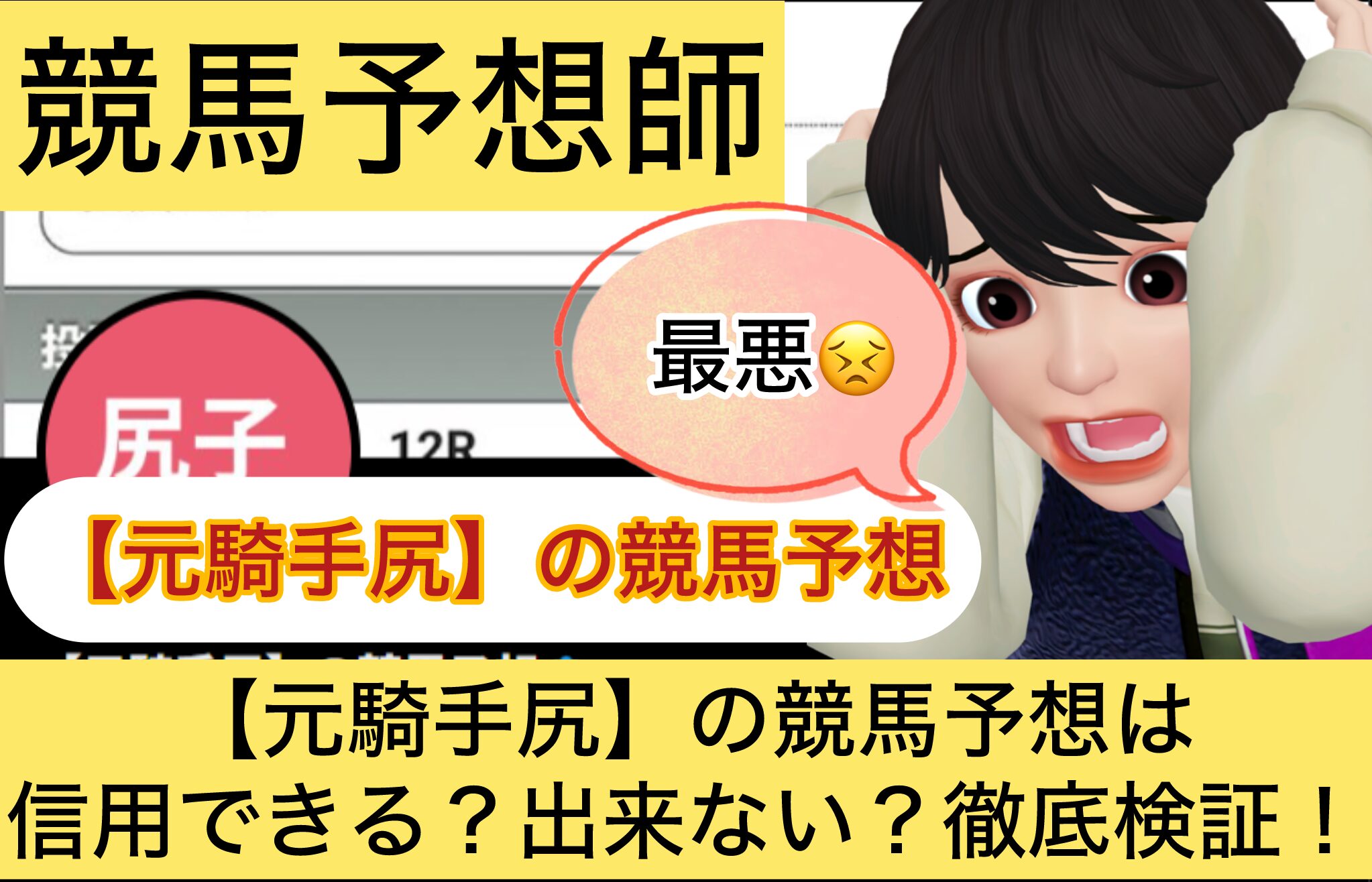 【元騎手尻】の競馬予想,尻子の競馬予想,元騎手尻,尻子,,,,競馬,競馬予想,競馬予想サイト,競馬投資,競馬投資家,詐欺,口コミ,当たる,当たらない,稼げる,稼げない,検証,