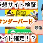 競艇サンダーバード,,,競艇予想師,競艇,,稼ぐ,稼げる,稼げない,口コミ,投資,競艇予想サイト,インフルエンサー,競馬,競艇投資,競艇投資家,競艇予想,詐欺,