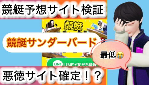 競艇サンダーバード,,,競艇予想師,競艇,,稼ぐ,稼げる,稼げない,口コミ,投資,競艇予想サイト,インフルエンサー,競馬,競艇投資,競艇投資家,競艇予想,詐欺,