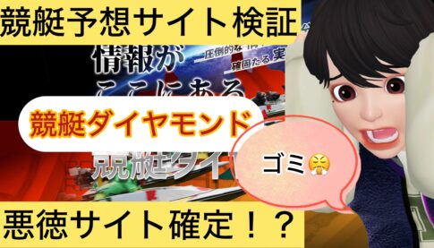 競艇ダイヤモンド,,,競艇予想師,競艇,,稼ぐ,稼げる,稼げない,口コミ,投資,競艇予想サイト,インフルエンサー,競馬,競艇投資,競艇投資家,競艇予想,詐欺,