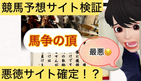 馬争の頂,ばそうのいただき,,,競艇予想師,競艇,,稼ぐ,稼げる,稼げない,口コミ,投資,競艇予想サイト,インフルエンサー,競馬,競艇投資,競艇投資家,競艇予想,詐欺,