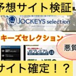 ジョッキーズセレクション,jockeys selection,,,競艇予想師,競艇,,稼ぐ,稼げる,稼げない,口コミ,投資,競艇予想サイト,インフルエンサー,競馬,競艇投資,競艇投資家,競艇予想,詐欺,