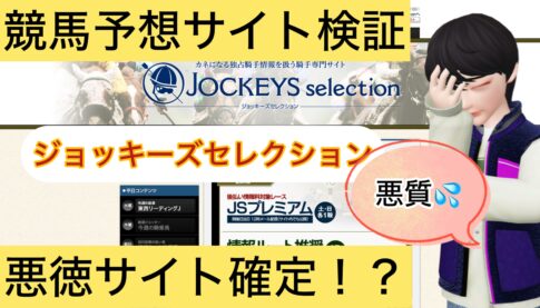 ジョッキーズセレクション,jockeys selection,,,競艇予想師,競艇,,稼ぐ,稼げる,稼げない,口コミ,投資,競艇予想サイト,インフルエンサー,競馬,競艇投資,競艇投資家,競艇予想,詐欺,
