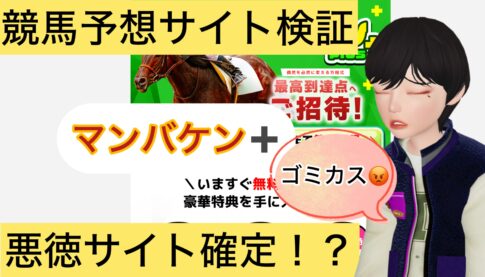 マンバケン＋,マンバケンプラス,万馬券プラス,万馬券＋,,,,競艇予想師,競艇,,稼ぐ,稼げる,稼げない,口コミ,投資,競艇予想サイト,インフルエンサー,競馬,競艇投資,競艇投資家,競艇予想,詐欺,