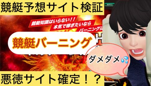 競艇バーニング,競艇BURNING,,,競艇予想師,競艇,,稼ぐ,稼げる,稼げない,口コミ,投資,競艇予想サイト,インフルエンサー,競馬,競艇投資,競艇投資家,競艇予想,詐欺,