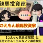 ごえもん競馬投資家,,競艇予想師,競艇,,稼ぐ,稼げる,稼げない,口コミ,投資,競艇予想サイト,インフルエンサー,競馬,競艇投資,競艇投資家,競艇予想,詐欺,