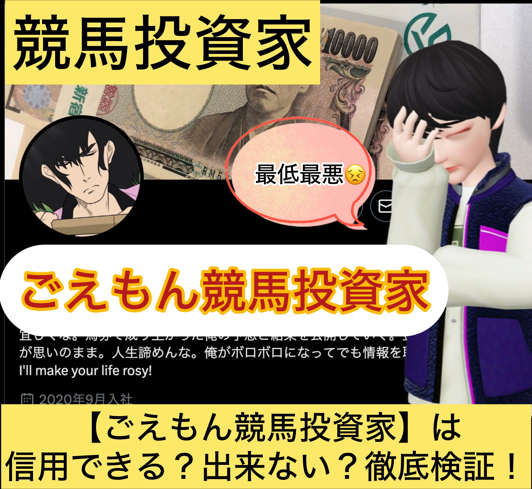 ごえもん競馬投資家,,競艇予想師,競艇,,稼ぐ,稼げる,稼げない,口コミ,投資,競艇予想サイト,インフルエンサー,競馬,競艇投資,競艇投資家,競艇予想,詐欺,