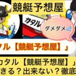 カタル【競艇予想屋】,カタル,,,競艇予想師,競艇,,稼ぐ,稼げる,稼げない,口コミ,投資,競艇予想サイト,インフルエンサー,競馬,競艇投資,競艇投資家,競艇予想,詐欺,