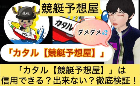 カタル【競艇予想屋】,カタル,,,競艇予想師,競艇,,稼ぐ,稼げる,稼げない,口コミ,投資,競艇予想サイト,インフルエンサー,競馬,競艇投資,競艇投資家,競艇予想,詐欺,