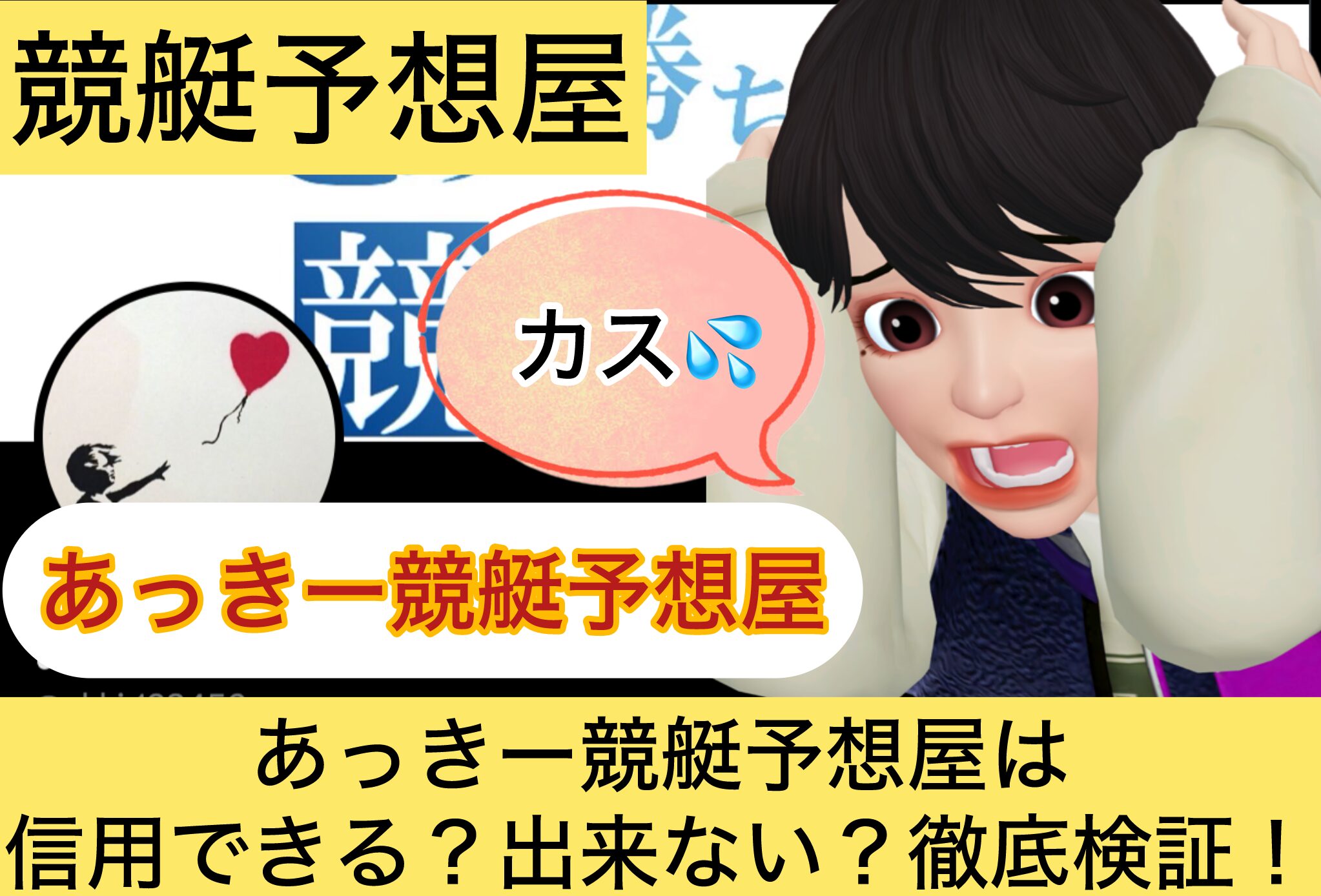 あっきー競艇予想屋,あっきー,,,競艇予想師,競艇,,稼ぐ,稼げる,稼げない,口コミ,投資,競艇予想サイト,インフルエンサー,競馬,競艇投資,競艇投資家,競艇予想,詐欺,