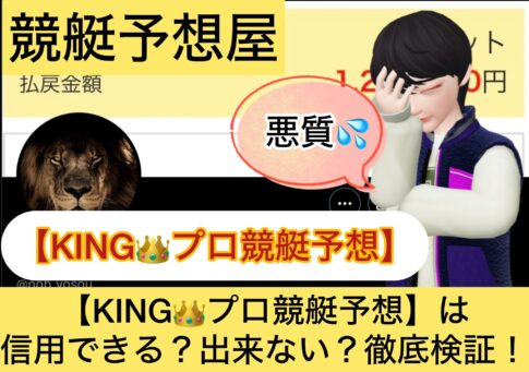 KING,プロ競艇予想,キング,,,競艇予想師,競艇,,稼ぐ,稼げる,稼げない,口コミ,投資,競艇予想サイト,インフルエンサー,競馬,競艇投資,競艇投資家,競艇予想,詐欺,