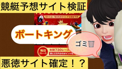 ボートキング,,,競艇予想してる人,,競艇予想,,競艇予想師,競艇,,稼ぐ,稼げる,稼げない,口コミ,投資,競艇予想サイト,インフルエンサー,競馬,競艇投資,競艇投資家,競艇予想,詐欺,