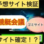 競艇会議,,,,,,競艇予想してる人,,競艇予想,,競艇予想師,競艇,,稼ぐ,稼げる,稼げない,口コミ,投資,競艇予想サイト,インフルエンサー,競馬,競艇投資,競艇投資家,競艇予想,詐欺,
