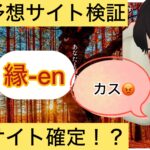 縁,en,,競馬,競馬予想,競馬予想サイト,競馬投資,競馬投資家,詐欺,口コミ,当たる,当たらない,稼げる,稼げない,検証,