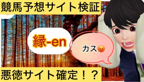縁,en,,競馬,競馬予想,競馬予想サイト,競馬投資,競馬投資家,詐欺,口コミ,当たる,当たらない,稼げる,稼げない,検証,