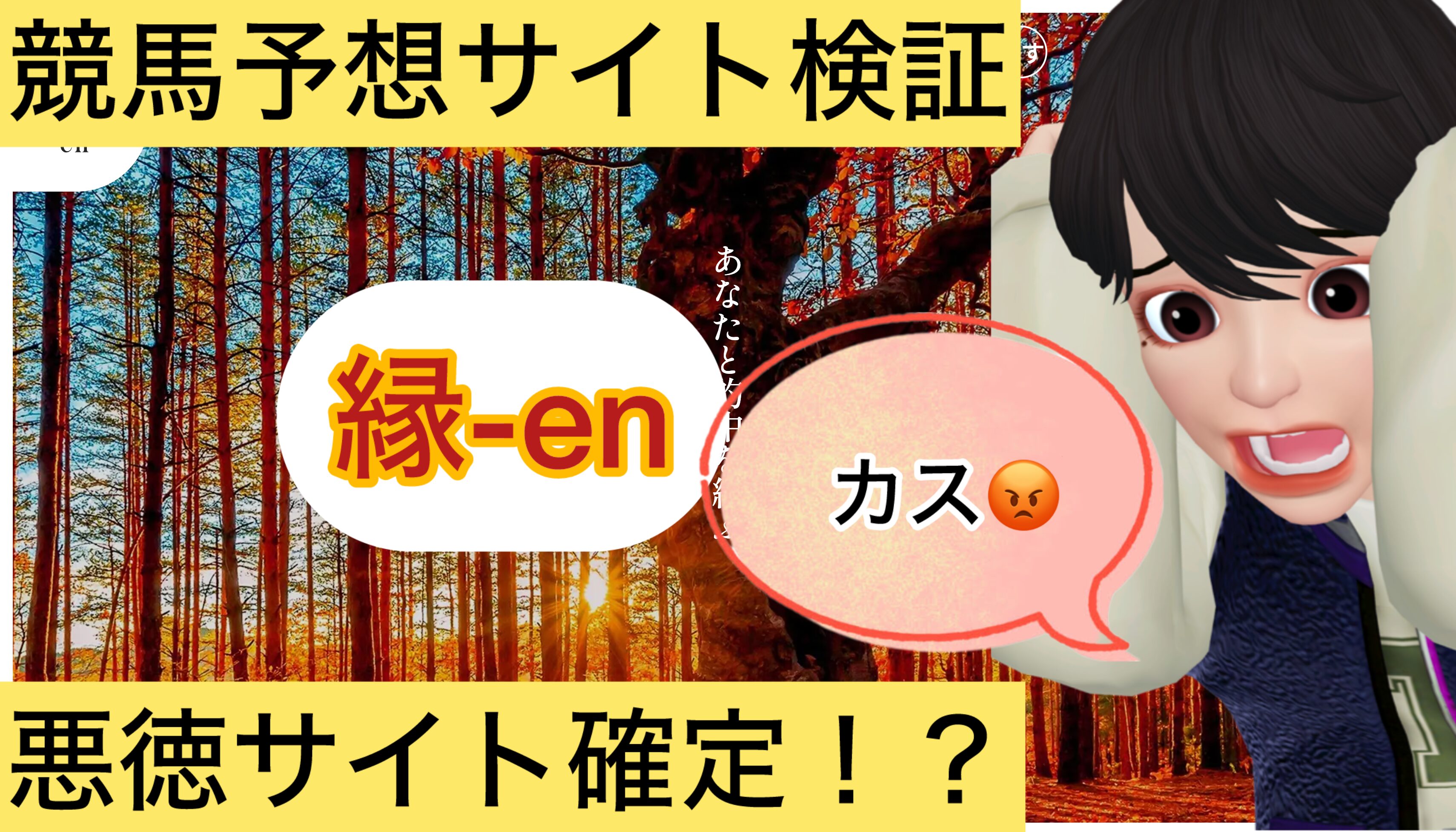 縁,en,,競馬,競馬予想,競馬予想サイト,競馬投資,競馬投資家,詐欺,口コミ,当たる,当たらない,稼げる,稼げない,検証,