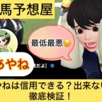あやね,競馬予想家あやね,,,競馬予想家,,,競馬,競馬予想,競馬予想サイト,競馬投資,競馬投資家,詐欺,口コミ,当たる,当たらない,稼げる,稼げない,検証,