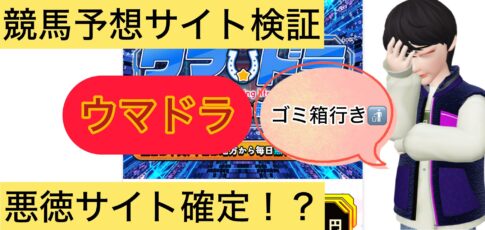 ウマドラ,馬ドラ,,,競馬,競馬予想,競馬予想サイト,競馬投資,競馬投資家,詐欺,口コミ,当たる,当たらない,稼げる,稼げない,検証,
