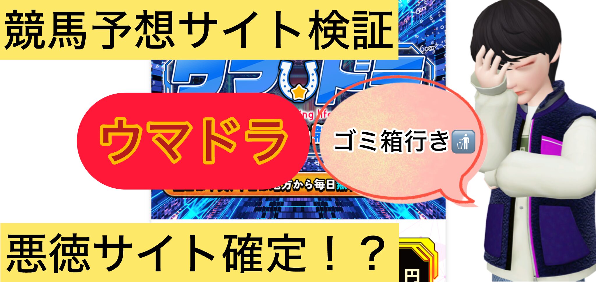 ウマドラ,馬ドラ,,,競馬,競馬予想,競馬予想サイト,競馬投資,競馬投資家,詐欺,口コミ,当たる,当たらない,稼げる,稼げない,検証,