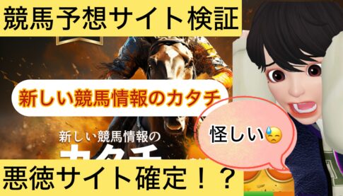 新しい競馬情報のカタチ,,,,競馬,競馬予想,競馬予想サイト,競馬投資,競馬投資家,詐欺,口コミ,当たる,当たらない,稼げる,稼げない,検証,