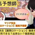 マリア先生,展開ロケーション,競馬予想家,,,競馬,競馬予想,競馬予想サイト,競馬投資,競馬投資家,詐欺,口コミ,当たる,当たらない,稼げる,稼げない,検証,