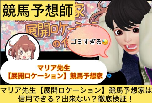 マリア先生,展開ロケーション,競馬予想家,,,競馬,競馬予想,競馬予想サイト,競馬投資,競馬投資家,詐欺,口コミ,当たる,当たらない,稼げる,稼げない,検証,