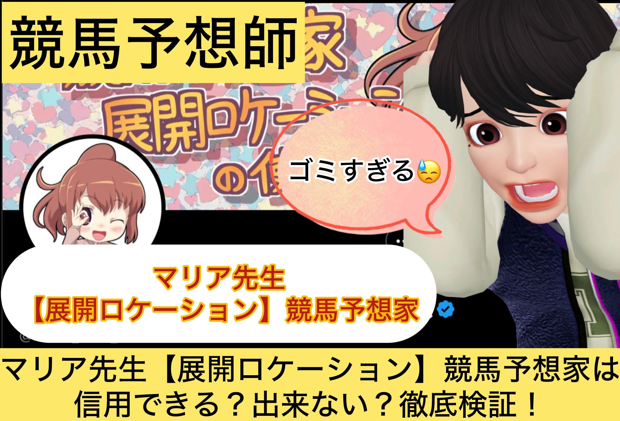 マリア先生,展開ロケーション,競馬予想家,,,競馬,競馬予想,競馬予想サイト,競馬投資,競馬投資家,詐欺,口コミ,当たる,当たらない,稼げる,稼げない,検証,