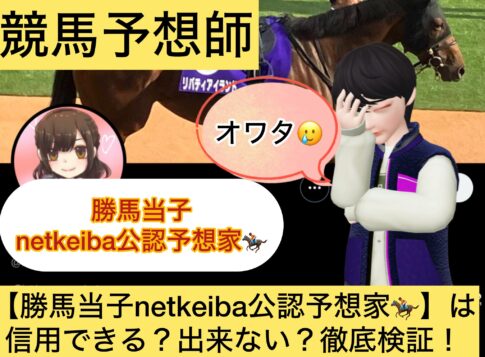 勝馬当子,,競馬予想家,,,競馬,競馬予想,競馬予想サイト,競馬投資,競馬投資家,詐欺,口コミ,当たる,当たらない,稼げる,稼げない,検証,
