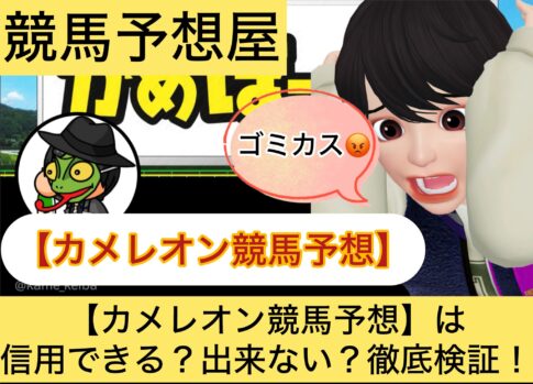カメレオン,,,競馬予想家,,,競馬,競馬予想,競馬予想サイト,競馬投資,競馬投資家,詐欺,口コミ,当たる,当たらない,稼げる,稼げない,検証,