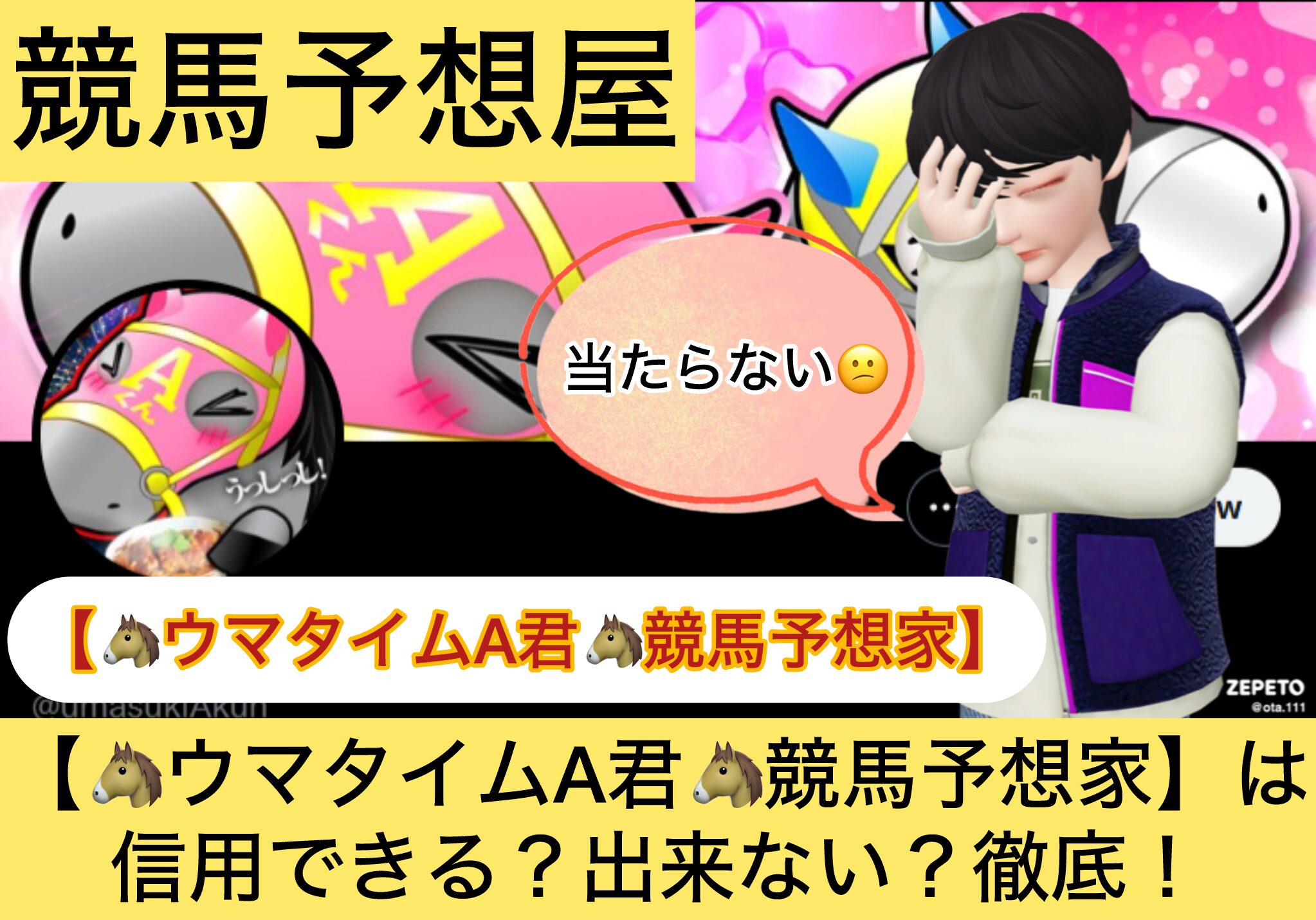 ウマタイムA君,,,競馬予想家,,,競馬,競馬予想,競馬予想サイト,競馬投資,競馬投資家,詐欺,口コミ,当たる,当たらない,稼げる,稼げない,検証,