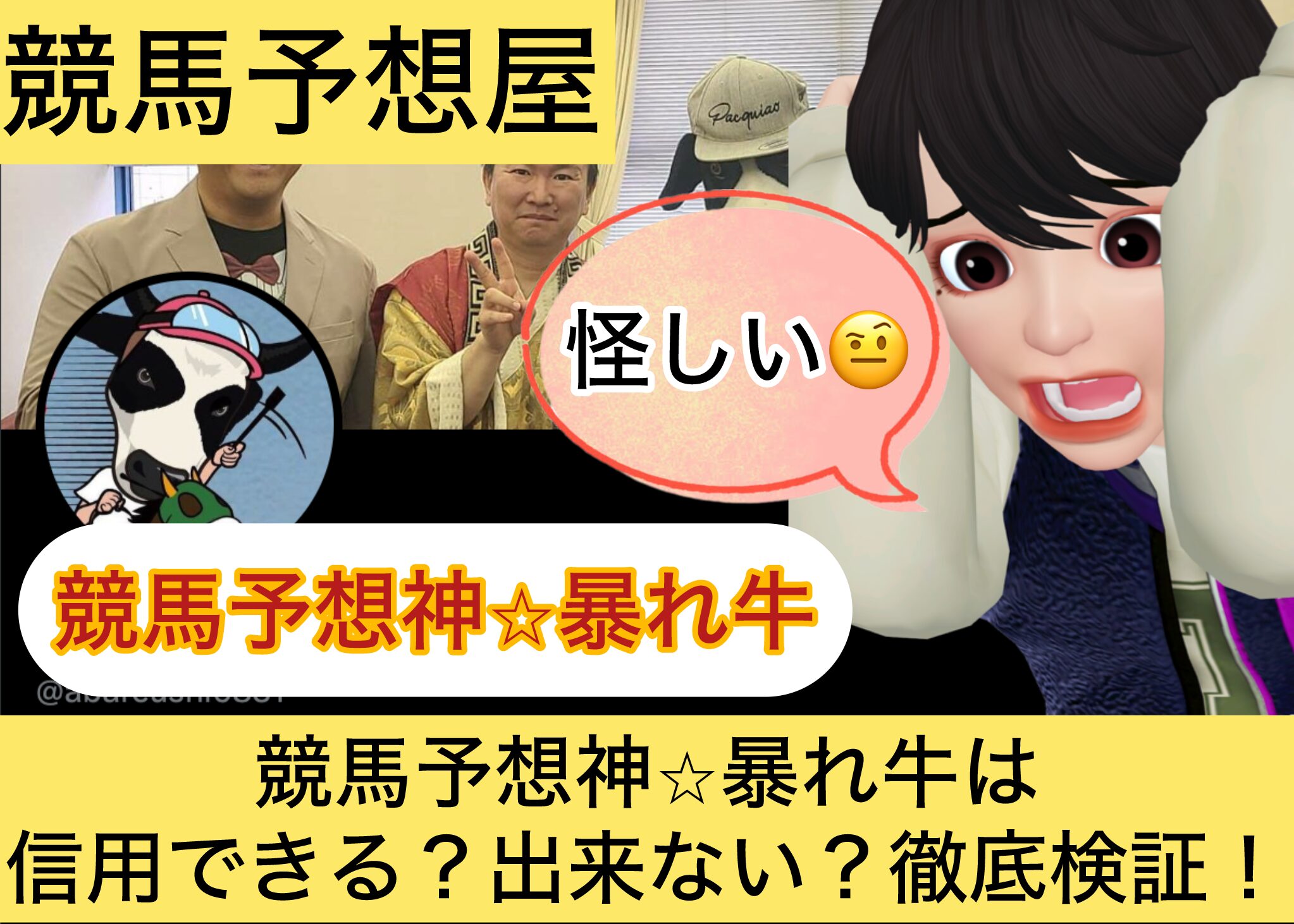 競馬予想神,暴れ牛,,競馬予想家,,,競馬,競馬予想,競馬予想サイト,競馬投資,競馬投資家,詐欺,口コミ,当たる,当たらない,稼げる,稼げない,検証,