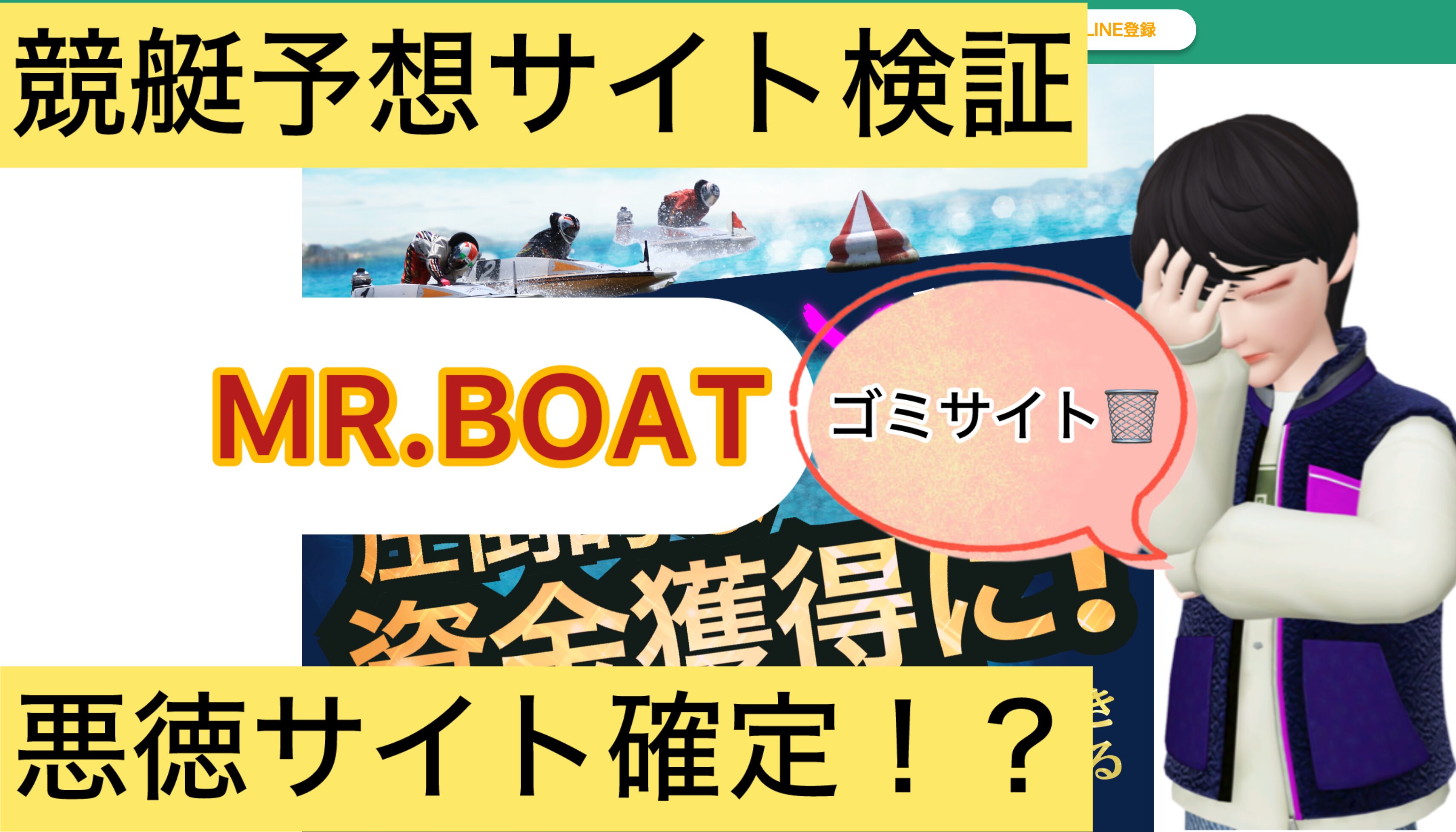 MR.BOAT,ミスターボート,,,,競艇予想してる人,,競艇予想,,競艇予想師,競艇,,稼ぐ,稼げる,稼げない,口コミ,投資,競艇予想サイト,インフルエンサー,競馬,競艇投資,競艇投資家,競艇予想,詐欺,