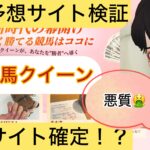 競馬クイーン,,競馬予想家,,,競馬,競馬予想,競馬予想サイト,競馬投資,競馬投資家,詐欺,口コミ,当たる,当たらない,稼げる,稼げない,検証,