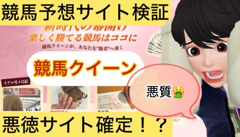 競馬クイーン,,競馬予想家,,,競馬,競馬予想,競馬予想サイト,競馬投資,競馬投資家,詐欺,口コミ,当たる,当たらない,稼げる,稼げない,検証,