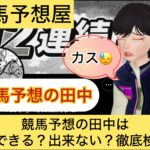 田中,,,競馬予想家,,,競馬,競馬予想,競馬予想サイト,競馬投資,競馬投資家,詐欺,口コミ,当たる,当たらない,稼げる,稼げない,検証,