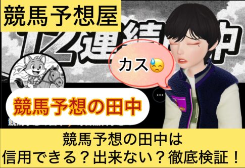 田中,,,競馬予想家,,,競馬,競馬予想,競馬予想サイト,競馬投資,競馬投資家,詐欺,口コミ,当たる,当たらない,稼げる,稼げない,検証,
