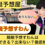 競艇予想すわん,,競艇予想してる人,,競艇予想,,競艇予想師,競艇,,稼ぐ,稼げる,稼げない,口コミ,投資,競艇予想サイト,インフルエンサー,競馬,競艇投資,競艇投資家,競艇予想,詐欺,