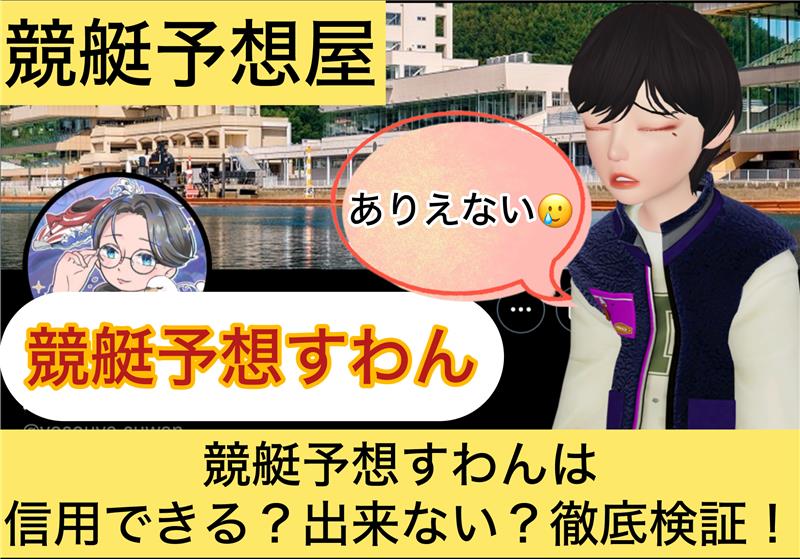 競艇予想すわん,,競艇予想してる人,,競艇予想,,競艇予想師,競艇,,稼ぐ,稼げる,稼げない,口コミ,投資,競艇予想サイト,インフルエンサー,競馬,競艇投資,競艇投資家,競艇予想,詐欺,