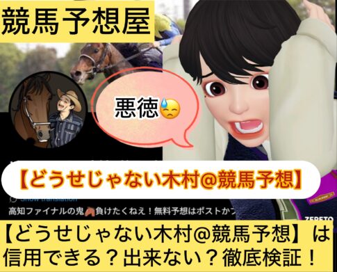 どうせじゃない木村,どんなもんじゃい木村,木村,,,,,,,競馬予想家,,,競馬,競馬予想,競馬予想サイト,競馬投資,競馬投資家,詐欺,口コミ,当たる,当たらない,稼げる,稼げない,検証,