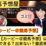 カービー,,,,,競馬予想家,,,競馬,競馬予想,競馬予想サイト,競馬投資,競馬投資家,詐欺,口コミ,当たる,当たらない,稼げる,稼げない,検証,