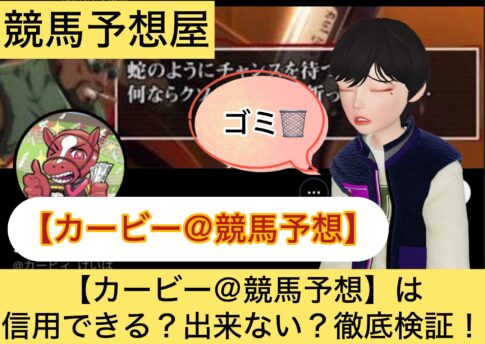 カービー,,,,,競馬予想家,,,競馬,競馬予想,競馬予想サイト,競馬投資,競馬投資家,詐欺,口コミ,当たる,当たらない,稼げる,稼げない,検証,