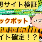 競馬ジャックポット,競馬JACK POT,,競馬予想家,,競馬,競馬予想,競馬予想サイト,競馬投資,競馬投資家,詐欺,口コミ,当たる,当たらない,稼げる,稼げない,検証,