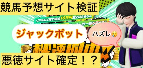 競馬ジャックポット,競馬JACK POT,,競馬予想家,,競馬,競馬予想,競馬予想サイト,競馬投資,競馬投資家,詐欺,口コミ,当たる,当たらない,稼げる,稼げない,検証,