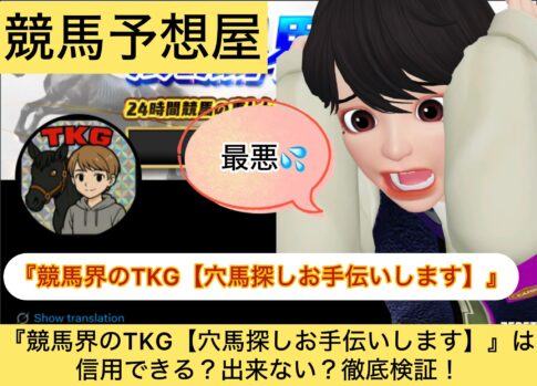 競馬界のTKG,TKG,穴馬,,,競馬予想家,,競馬,競馬予想,競馬予想サイト,競馬投資,競馬投資家,詐欺,口コミ,当たる,当たらない,稼げる,稼げない,検証,