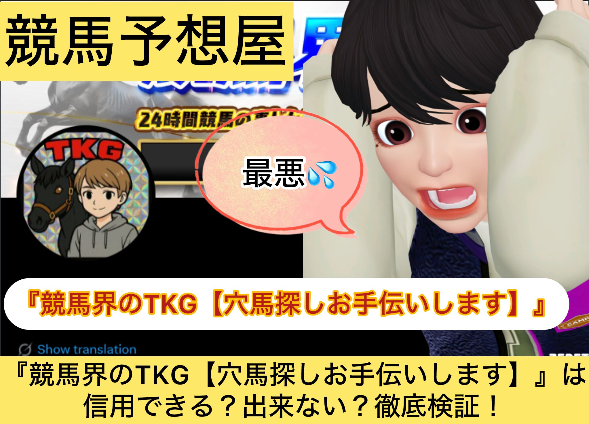 競馬界のTKG,TKG,穴馬,,,競馬予想家,,競馬,競馬予想,競馬予想サイト,競馬投資,競馬投資家,詐欺,口コミ,当たる,当たらない,稼げる,稼げない,検証,