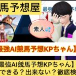 最強AI競馬予想KPちゃん,,,,競馬予想家,,,競馬,競馬予想,競馬予想サイト,競馬投資,競馬投資家,詐欺,口コミ,当たる,当たらない,稼げる,稼げない,検証,